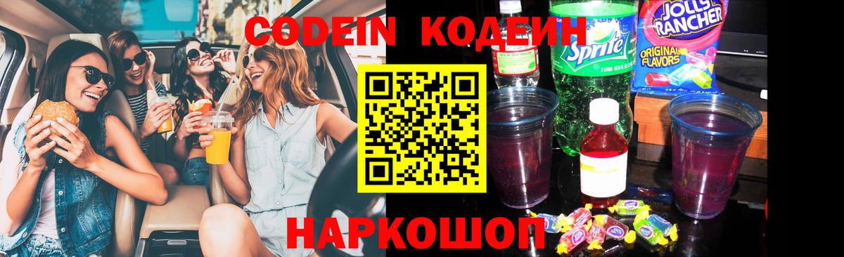 Ярославль  Кодеин напиток Lean (лин)  Codein Purple Drank  Вход с VPN 